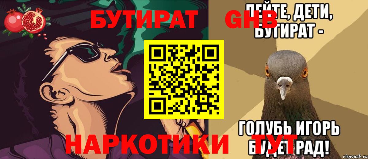 БУТИРАТ  БУТИРАТ жидкий экстази  Вход с VPN  Анапа 
