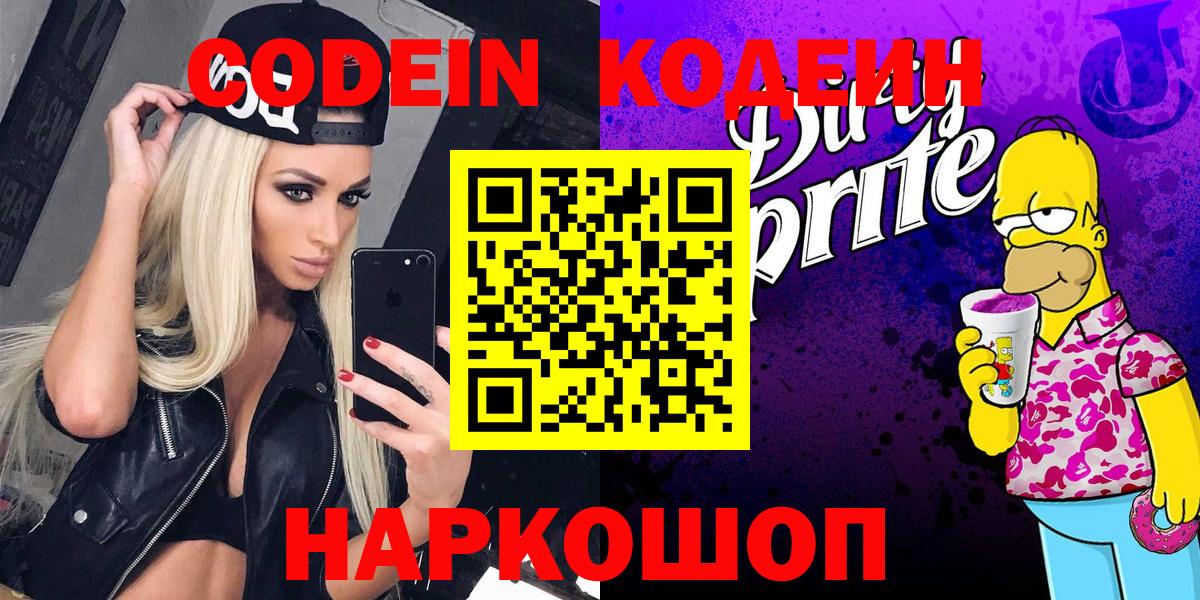 Кодеин Purple Drank  Вход с VPN  Кодеиновый сироп Lean Purple Drank  Анапа 
